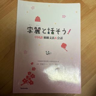 李麗と話そう！中国語初級文法＆会話(語学/参考書)