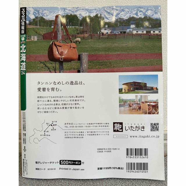 るるぶ　北海道　'24 エンタメ/ホビーの本(地図/旅行ガイド)の商品写真