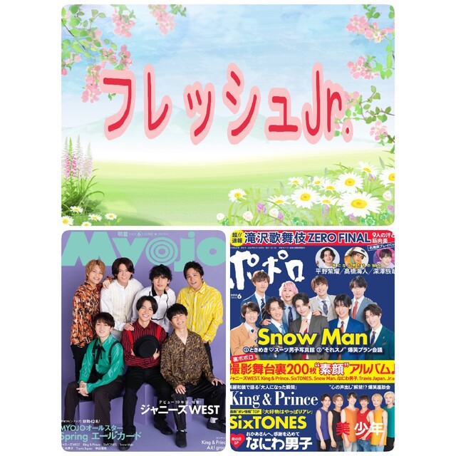 Myojo6月号☺️ジャニーズJr. フレッシュJr. 切り抜きの通販 by ミ・。・ミ MYOJO6月号 ジャニーズJr 切り抜き