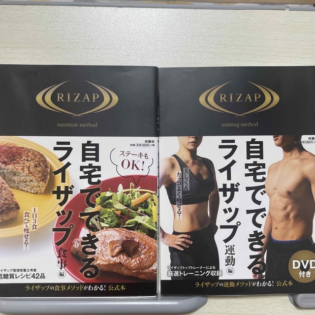 RIZAP(ライザップ)の自宅でできるライザップ　食事編　自宅でできるライザップ　運動編 エンタメ/ホビーの本(ファッション/美容)の商品写真