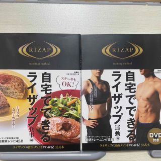 ライザップ(RIZAP)の自宅でできるライザップ　食事編　自宅でできるライザップ　運動編(ファッション/美容)