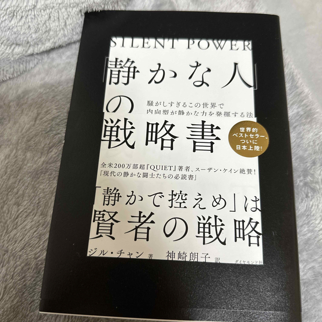 ダイヤモンド社(ダイヤモンドシャ)の「静かな人」の戦略書 騒がしすぎるこの世界で内向型が静かな力を発揮する法 エンタメ/ホビーの本(文学/小説)の商品写真