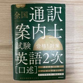 全国通訳案内士試験「英語２次（口述）」合格！対策 ＣＤ２枚付(資格/検定)