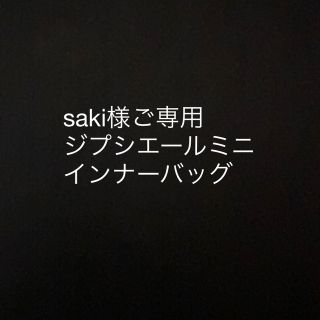 saki様ご専用です。(バッグ)