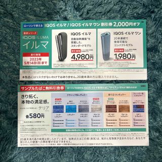 アイコス(IQOS)のIQOSイルマ割引券　サンプル引換券(その他)