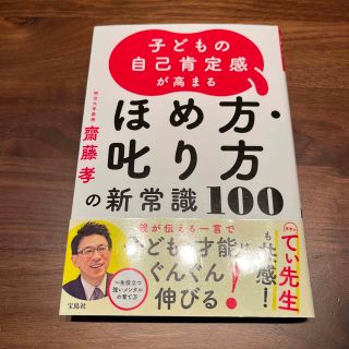 子どもの自己肯定感が高まるほめ方・叱り方の新常識１００(結婚/出産/子育て)