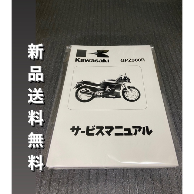 ☆GPZ900R☆サービスマニュアル KAWASAKI カワサキ 送料無料 自動車/バイクのバイク(カタログ/マニュアル)の商品写真