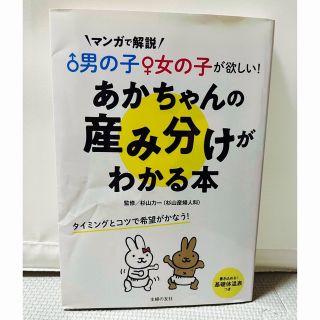 あかちゃんの産み分けがわかる本(結婚/出産/子育て)