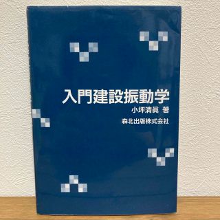 入門建設振動学(科学/技術)