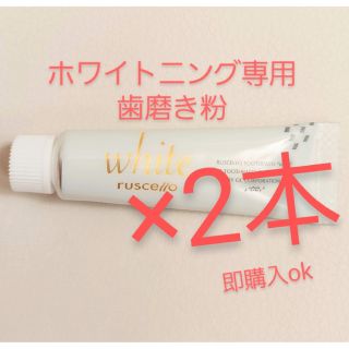 ルシェロ ホワイト 歯磨き粉　10g　サンプル×2本(歯磨き粉)