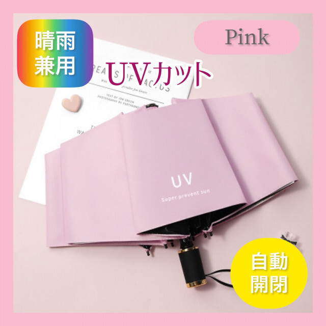 【ピンク】折りたたみ傘 日傘 晴雨兼用 ワンタッチ 自動開閉 UVカット  レディースのファッション小物(傘)の商品写真