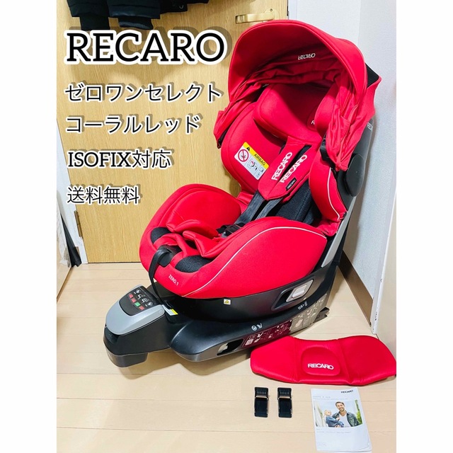 【極美品】RECARO ZERO1セレクト チャイルドシート コーラルレッド