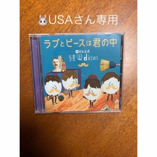 ラブとピースは君の中　Official髭男dism(ポップス/ロック(邦楽))