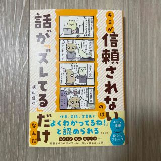 キミが信頼されないのは話が「ズレてる」だけなんだ(文学/小説)