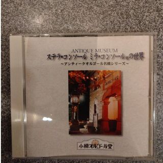 ステラ・コンソールの世界　アンティークオルゴール名機シリーズ（CD）(ヒーリング/ニューエイジ)