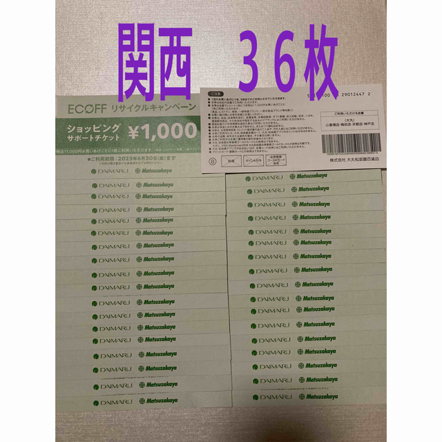 大丸(ダイマル)の大丸　エコフ　関西　３６枚 チケットの優待券/割引券(ショッピング)の商品写真