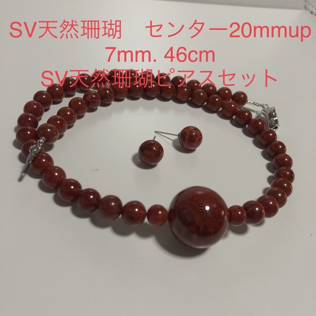 SV天然珊瑚センター30mmネックレス　46cm. SV天然珊瑚ピアスセットレディース