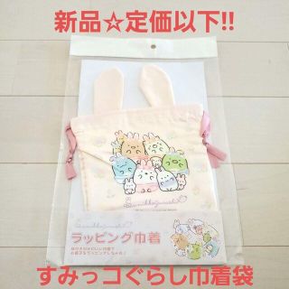 スミッコグラシ(すみっコぐらし)の新品☆定価以下!!すみっコぐらし ラッピング巾着 きんちゃく袋 うさぎの耳付き(キャラクターグッズ)