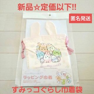 スミッコグラシ(すみっコぐらし)の新品☆定価以下!!すみっコぐらし ラッピング巾着 きんちゃく袋 うさぎの耳付き(キャラクターグッズ)