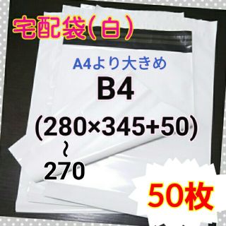 宅配ビニール袋 白 B4 50枚(ラッピング/包装)