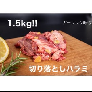 牛肉切り落としハラミ♦300ｇ×5ガーリック味＋牛タンミンチ約500ｇプレゼント(肉)