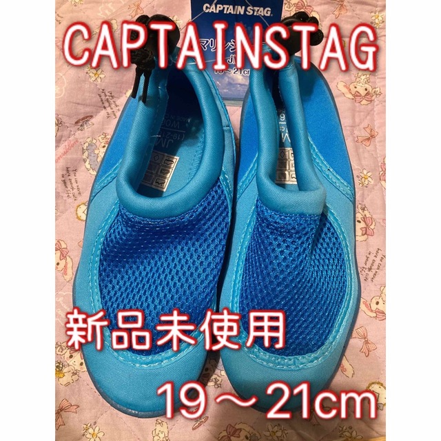 CAPTAIN STAG(キャプテンスタッグ)のキャプテンスタッグ　マリンシューズ　JM19〜21cm ブルー　キッズ キッズ/ベビー/マタニティのキッズ靴/シューズ(15cm~)(アウトドアシューズ)の商品写真