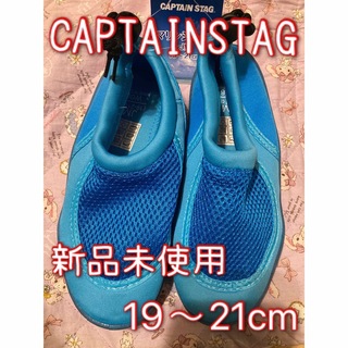 キャプテンスタッグ(CAPTAIN STAG)のキャプテンスタッグ　マリンシューズ　JM19〜21cm ブルー　キッズ(アウトドアシューズ)