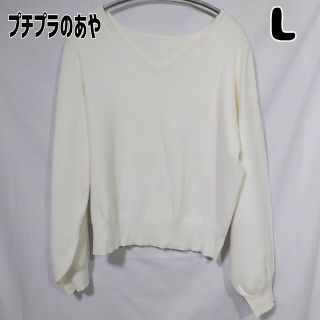 シマムラ(しまむら)のしまむら プチプラのあや Vネックセーター L 白 プルオーバー(Tシャツ(長袖/七分))