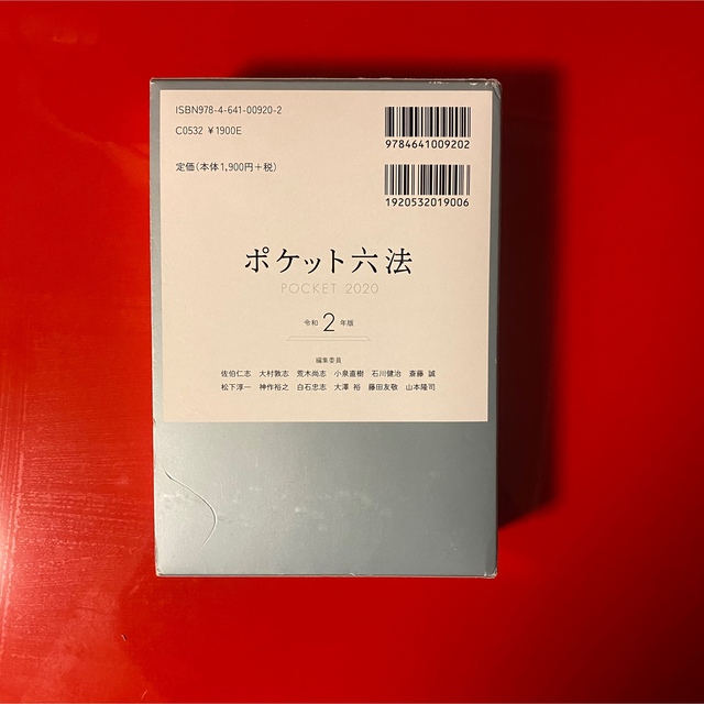 ポケット六法　令和2年度版 エンタメ/ホビーの本(人文/社会)の商品写真