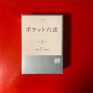 ポケット六法　令和2年度版(人文/社会)