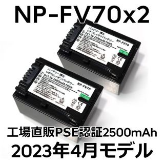 ソニー(SONY)のPSE認証2023年4月モデル2個 NP-FV70 互換バッテリー2500mAh(ビデオカメラ)