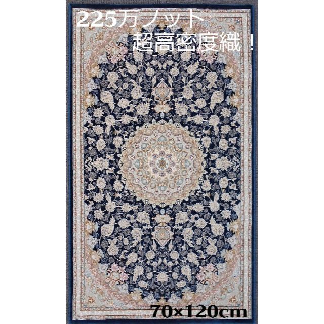 再入荷！225万ノット、超高密度織！イラン産絨毯 70×120cm‐201811