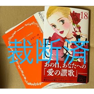 専用【裁断済】槇村さとる／モーメント 永遠の一瞬 18巻(少女漫画)