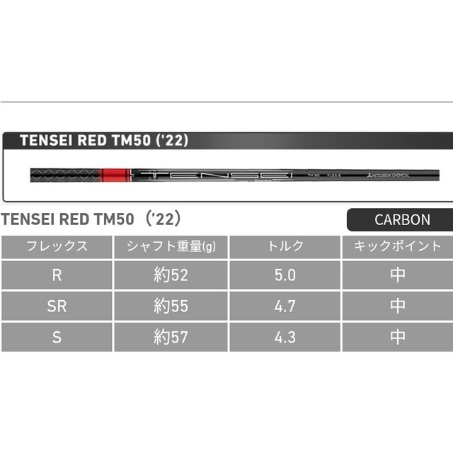 テーラーメイド ドライバー シャフト TENSEI RED TM50 S 7