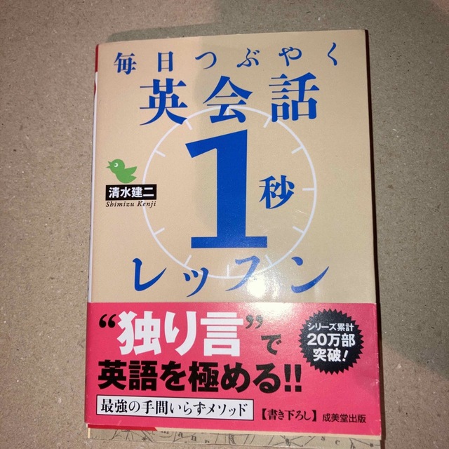 毎日つぶやく英会話「１秒」レッスン