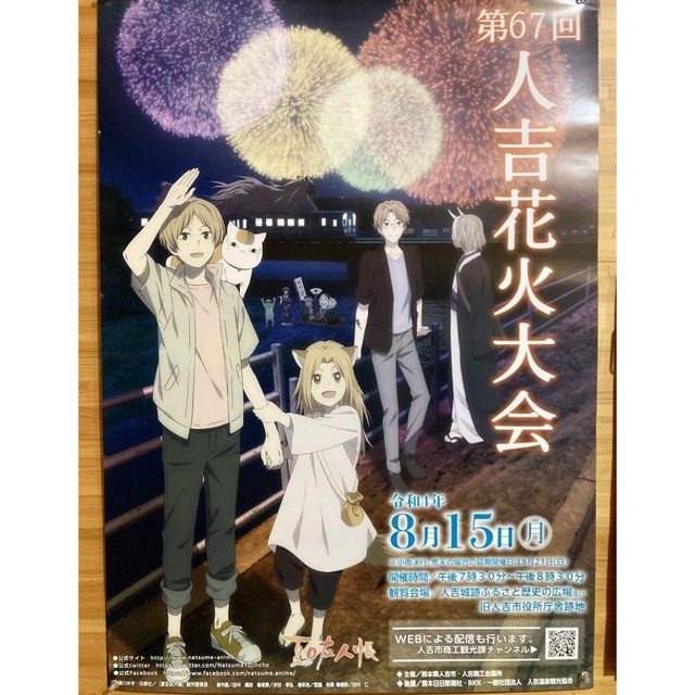 夏目友人帳　人吉花火大会ポスター第67回（2022） エンタメ/ホビーのアニメグッズ(ポスター)の商品写真