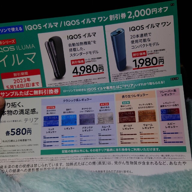 iQOS無料引換券 本体割引券 チケットの優待券/割引券(その他)の商品写真