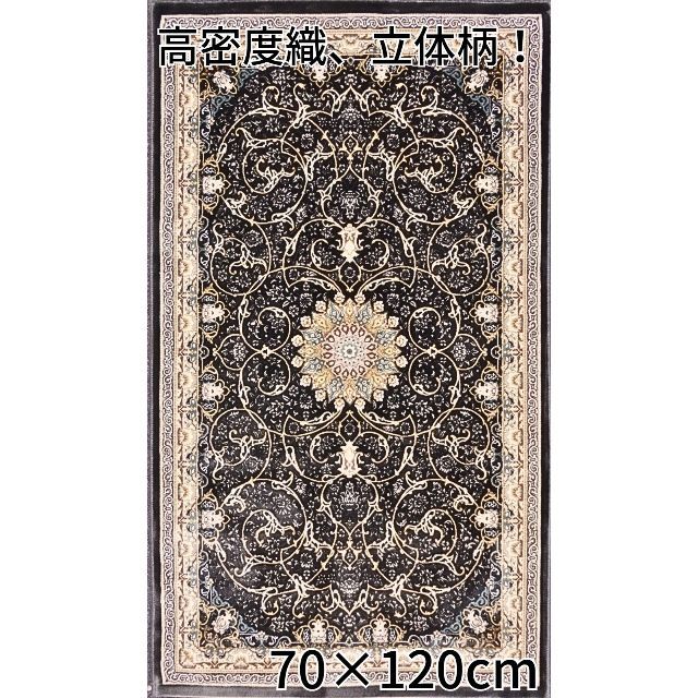144万ノット、立体柄！本場イラン産 絨毯！70×120cm‐36001 |