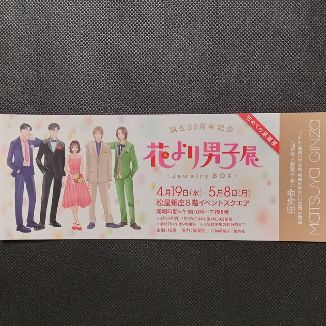 花より男子展 招待券1枚 チケットのイベント(声優/アニメ)の商品写真