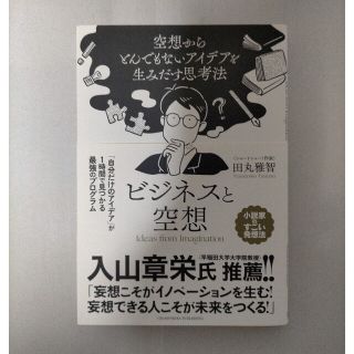 ビジネスと空想　空想からとんでもないアイデアを生みだす思考法(ビジネス/経済)