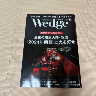 ジェイアール(JR)のWedge(ウェッジ) 2023年 05月号(ビジネス/経済/投資)