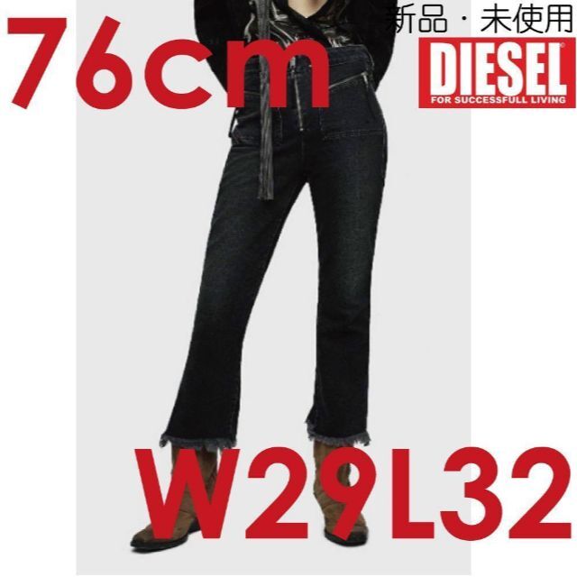 新品 W29L32 Diesel ジーンズ デニム D-EARLIE080AP仕様ファスナー開閉