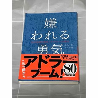 ダイヤモンドシャ(ダイヤモンド社)の嫌われる勇気 自己啓発の源流「アドラ－」の教え(その他)