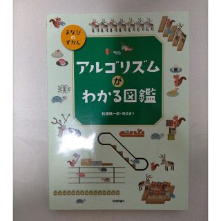 アルゴリズムがわかる図鑑(語学/参考書)