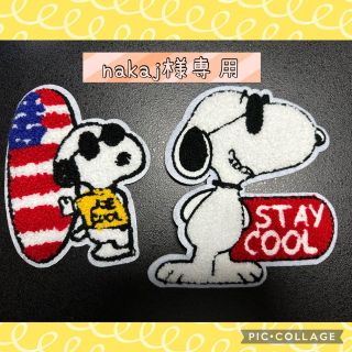 スヌーピー(SNOOPY)のnakaj様専用(各種パーツ)