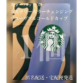 スターバックスコーヒー(Starbucks Coffee)の【ブルー】スタバ　ミステリーカラー　チェンジングリユーザブルコールドカップ(タンブラー)