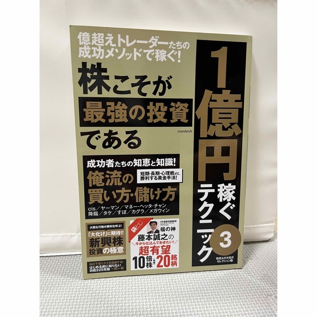 株こそが最強の投資である １億円稼ぐテクニック ３ エンタメ/ホビーの本(ビジネス/経済)の商品写真