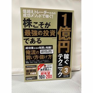 株こそが最強の投資である １億円稼ぐテクニック ３(ビジネス/経済)