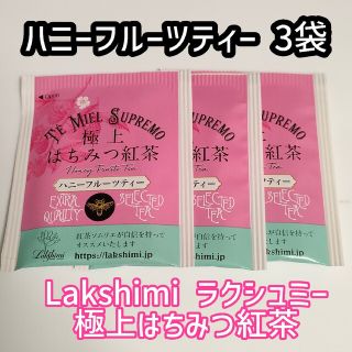 3袋 ハニーフルーツティー Lakshimi ラクシュミー 極上はちみつ紅茶(茶)