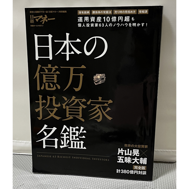 日本の億万投資家名鑑 運用資産１０億円超も個人投資家６３人のノウハウを明 エンタメ/ホビーの本(ビジネス/経済)の商品写真